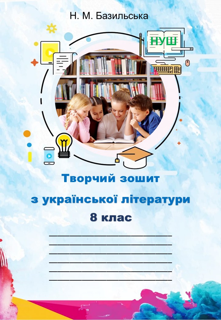 Творчий зошит з української літератури, 8 клас НУШ. Програма: Яценко Т. та ін.