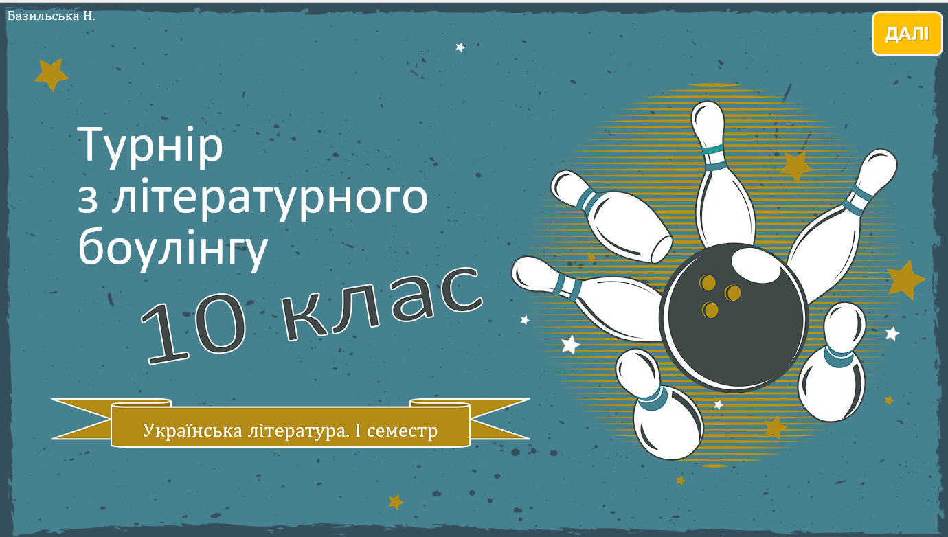 "Турнір з літературного боулінгу у 10 класі"