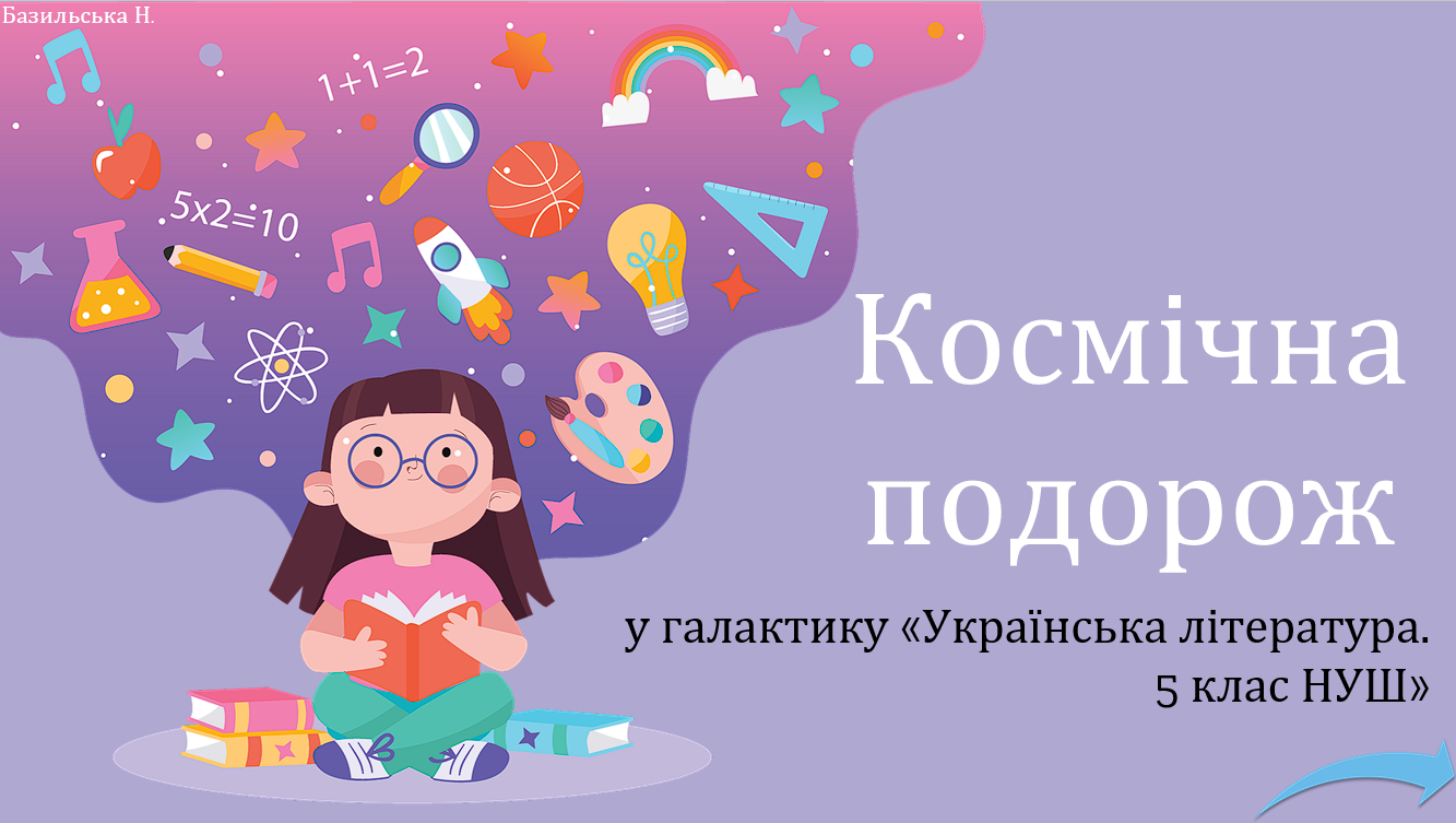 "Космічна подорож у галактику «Українська література. 5 клас НУШ, програма Т. Яценко та ін.» — Українська література 5 клас