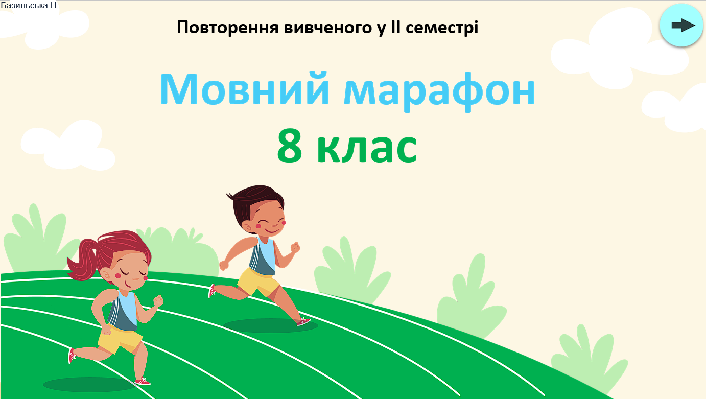 "Мовний марафон 8 клас" - цікава гра для повторення вивченого у ІІ семестрі з української мови — Українська мова 8 клас