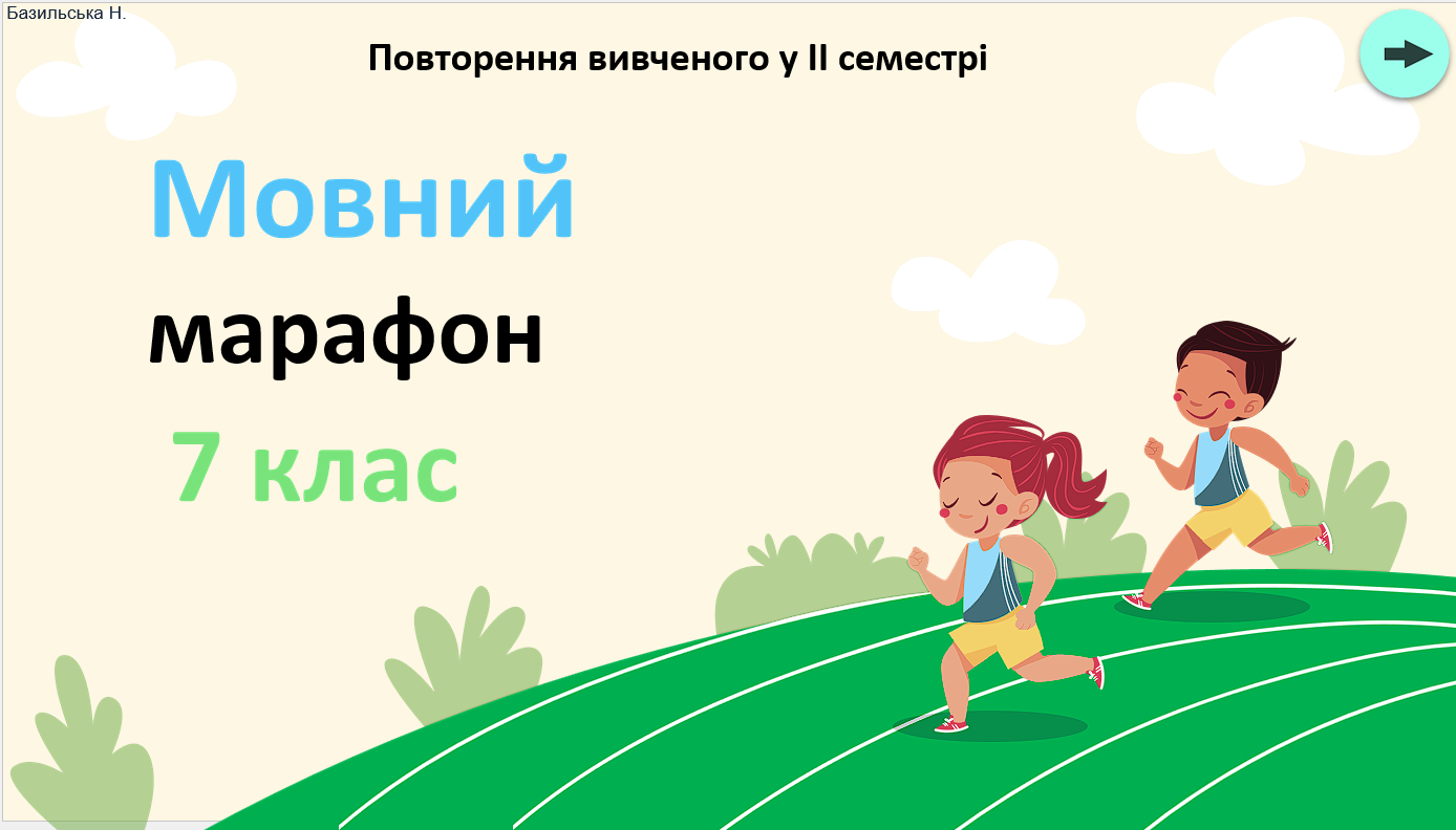 "Мовний марафон 7 клас" - цікава гра для повторення вивченого у ІІ семестрі з української мови — Українська мова 7 клас