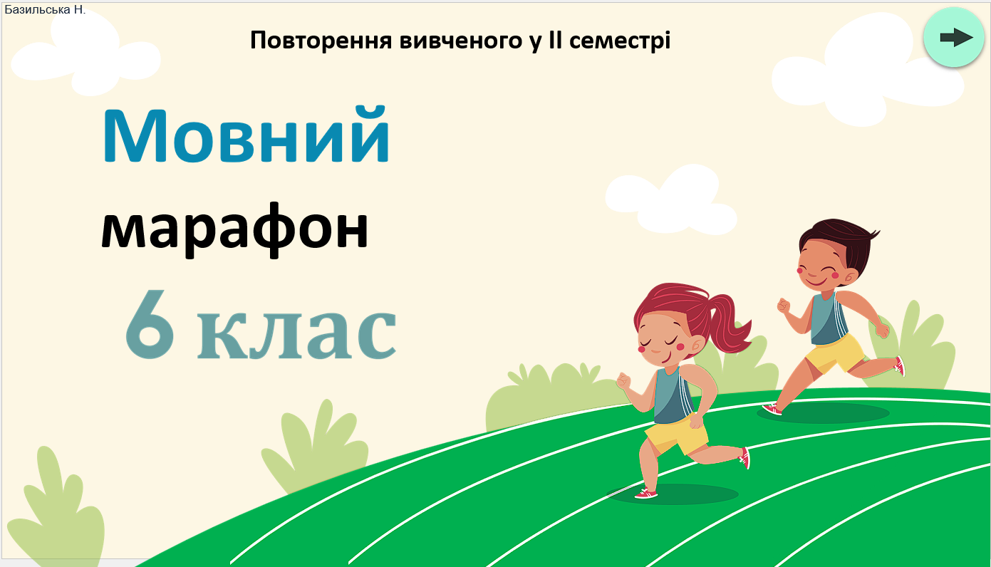 "Мовний марафон 6 клас" - цікава гра для повторення вивченого у ІІ семестрі з української мови — Українська мова 6 клас
