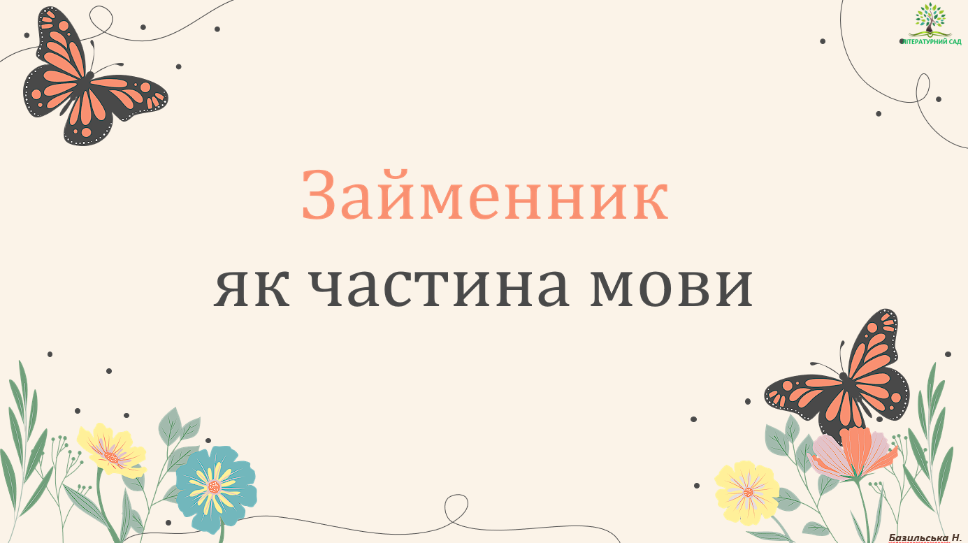 Презентація "Займенник як частина мови"