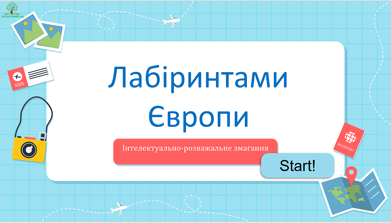 «Лабіринтами Європи» - інтерактивна презентація до Дня Європи.