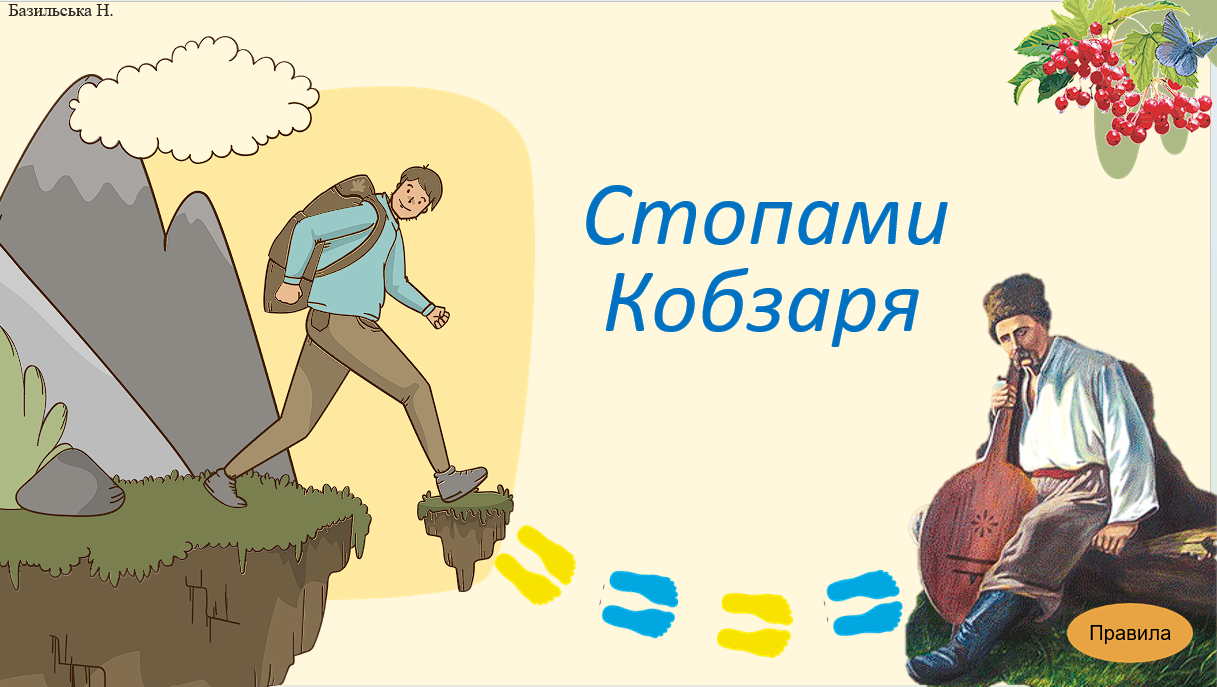 "Стопами Кобзаря" - інтерактивна презентація, гра-мандрівка
