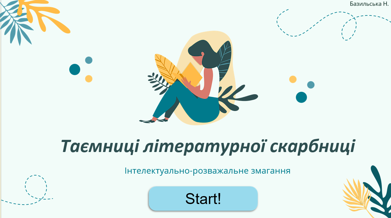 «Таємниці літературної скарбниці»