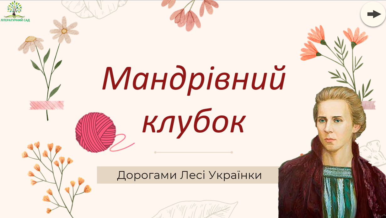 Мандрівний клубок: дорогами Лесі Українки