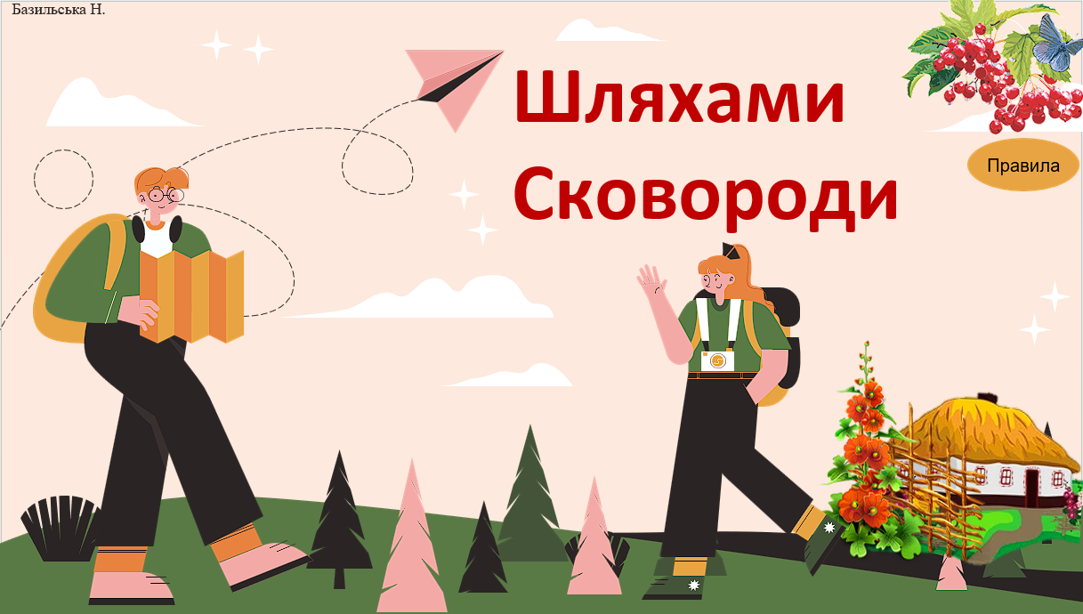 "Шляхами Григорія Сковороди" - інтерактивна презентація, гра-мандрівка