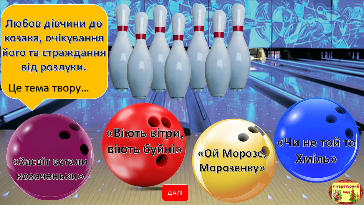 Гра  «Літературний  боулінг: теми творів" — Українська література 10 клас, 11 клас — фото 2