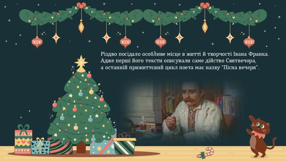Літературне Різдво. Як святкували українські письменники — Українська література 5 клас, 6 клас, 7 клас, 8 клас, 9 клас, 10 клас, 11 клас — фото 3