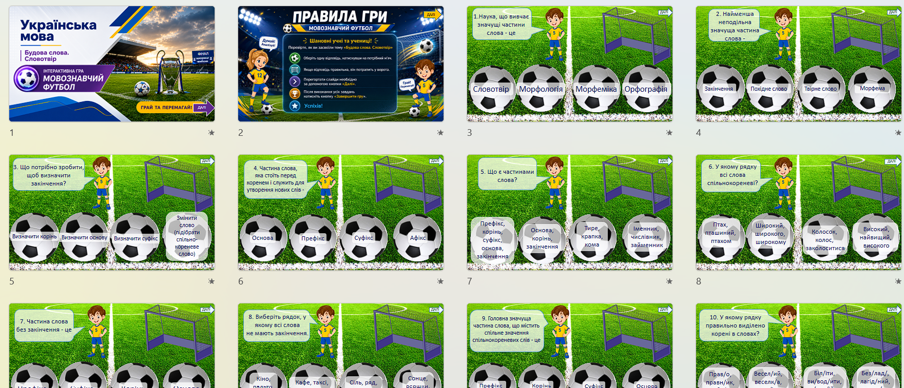 Мовознавчий футбол. Будова слова. Словотвір — Українська мова 5 клас, 6 клас, 10 клас, 11 клас — фото 2
