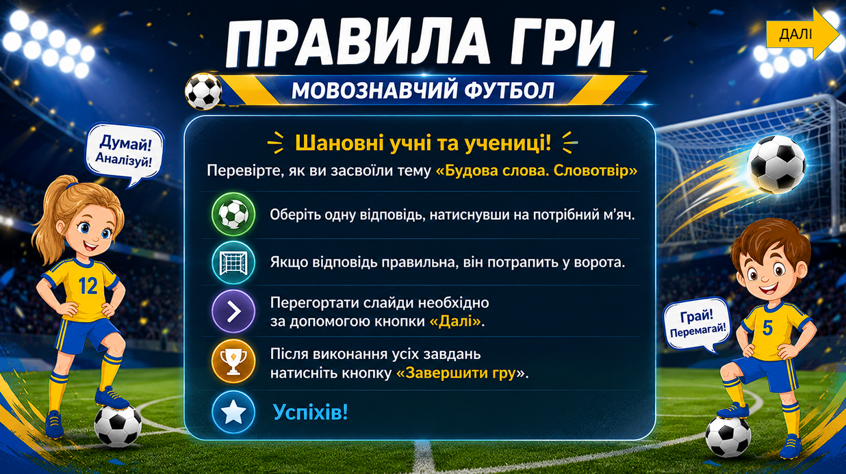 Мовознавчий футбол. Будова слова. Словотвір — Українська мова 5 клас, 6 клас, 10 клас, 11 клас — фото 4