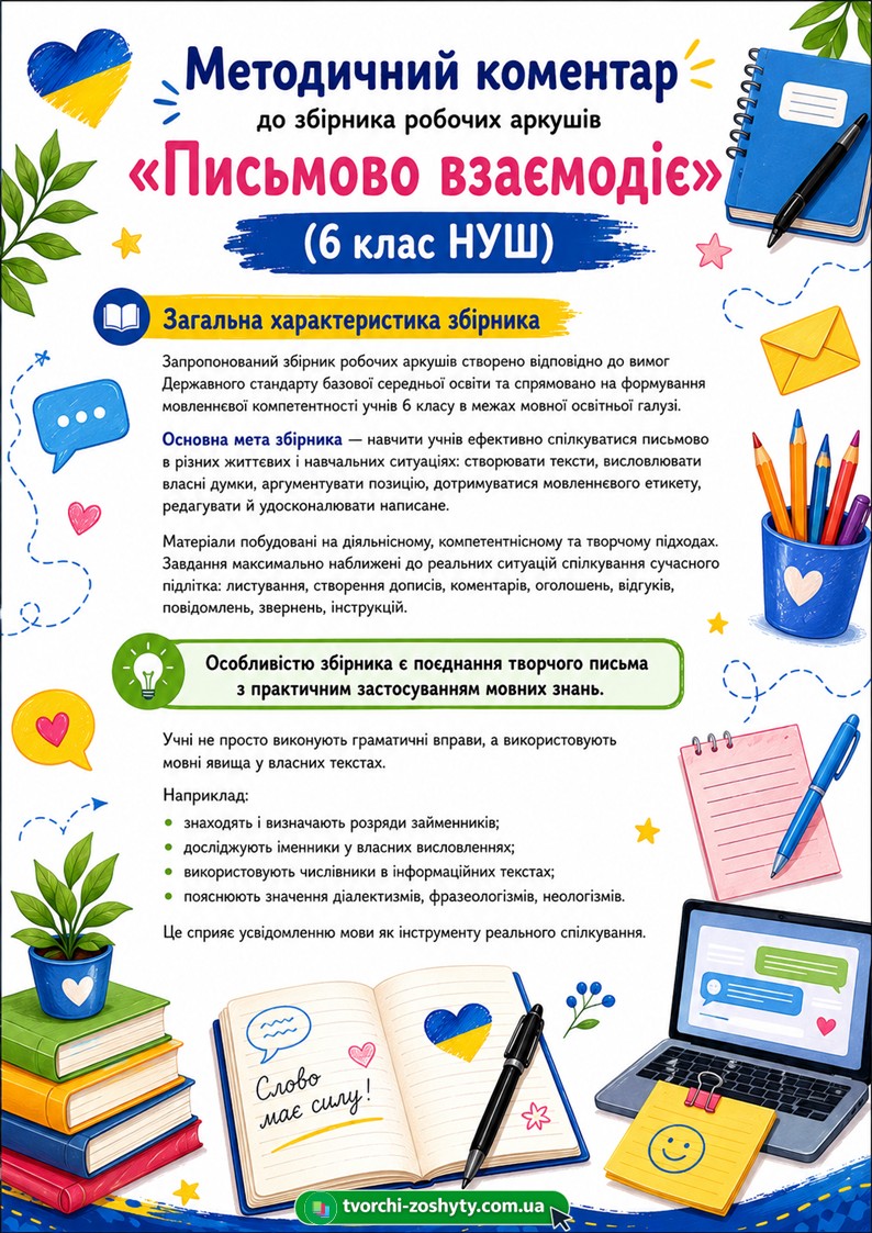 Збірник робочих аркушів з української мови для 6 класу НУШ (ГР 3 «Письмово взаємодіє») — Українська мова 6 клас — фото 4